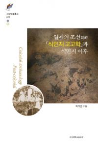 일제의 조선 식민지 고고학과 식민지 이후(ī̱Ϲ͸ųؤȿ̱ϰʹ)