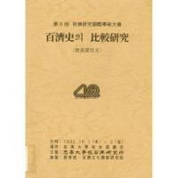 百済史의(の) 比較研究(発表要旨文)