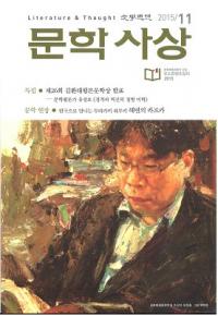 문학사상 (ʸػ)2015ǯ11(4411桢̴517)