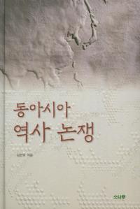 동아시아 역사 논쟁 (쥢)