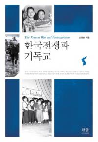 한국전쟁과 기독교 (ڹȥꥹȶ)