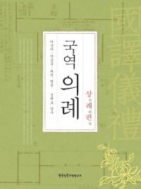 국역의례: 상례편 (顡)