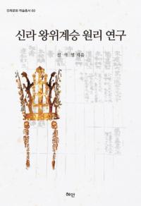 신라 왕위계승 원리 연구 (岦̷Ѿ)