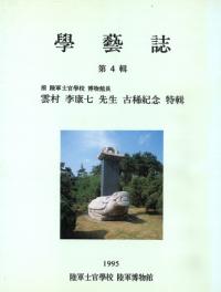学芸誌 第4輯