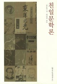 친일문학론(ʸ)