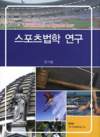 스포츠법학 연구(ݡˡظ)