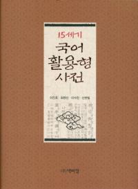 15세기 국어 활용형 사전(15世紀国語活用形辞典)