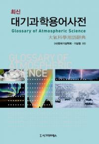(최신) 대기과학용어사전(最新大気科学用語辞典)