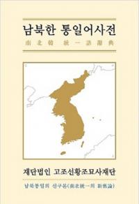 남북한 통일어사전 남북통일의 신구론 (南北韓統一語辞典 南北統一の新旧論)