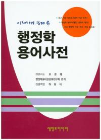 행정학용어사전(行政学用語辞典)