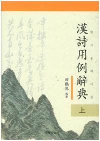 한시용례사전 上, 下(漢詩用例辞典 上, 下)