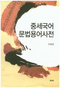 중세국어 문법용어사전(中世国語文法用語辞典)