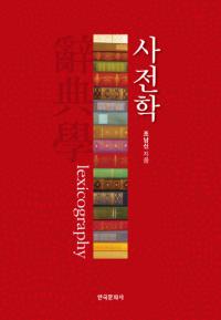 사전학 (辞典学)
