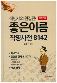 좋은이름 작명사전 8142 :전문가용(よい名前名づけ辞典8142 :専門家用)