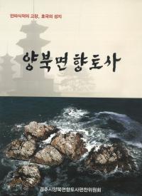 양북면 향토사(̶ڻ)만파식적의 고장, 호국의 성지(©ūϡ)