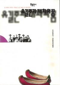유길준과 개화의 꿈 (兪吉濬と開花の夢)