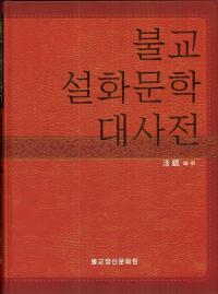 불교설화문학 대사전 (仏教説話文学大辞典)