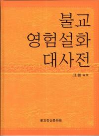 불교영험설화 대사전 (仏教霊験説話大辞典)