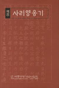 역주 사리영응기()