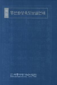 역주 몽산화상육도보설언해(ػ¾ϻƻ)