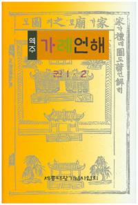 역주 가례언해(訳注 家礼諺解) 全2冊