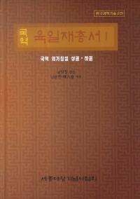 국역  육일재총서(ϻѽ)1국역 의기집설(ｴ)岼