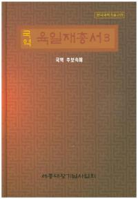 국역 육일재총서(国訳 六一斎叢書)3 국역 추보속해(国訳 推步続解)