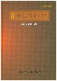 국역 육일재총서(国訳 六一斎叢書)4 국역 시헌기요 상편(国訳 時憲紀要 上編)
