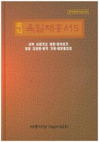 국역 육일재총서(国訳 六一斎叢書)5 국역 시헌기요 하편 찾아보기 귀영 지경편 황적 거위 태양출입표(国訳 時憲紀要 下編、探る鬼影 地境編、黄赤距緯、太陽出入表)