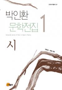 박인환 문학전집(ʸ)1시()