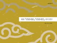 원본진달내꽃١진달내ㅅ곳서지 연구(ܡؤĤĤβ֡١ؤĤĤò֡ٽ︦)