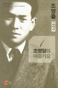 조영출 전집(ʸ)1조명암의 대중가요(Ĵ罰)