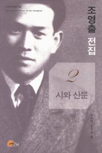 조영출 전집(ʸ)2시와 산문(Ȼʸ)