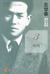 조영출 전집(ʸ)3희곡()