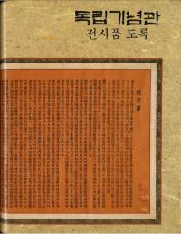 독립기념관 전시품 도록 (独立記念館展示品図録)