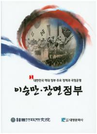이승만 장면 정부(李承晩・張勉政府)