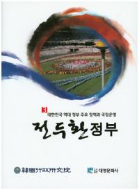 전두환 정부 (全斗煥政府)