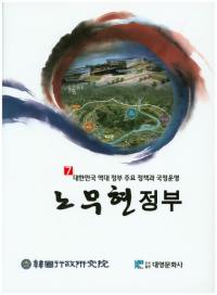 노무현 정부(廬武鉉政府)