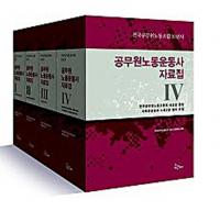 공무원노동운동사 자료집 세트(公務員労働運動史資料集セット)전국공무원노동조합 10년사(全国公務員労働組合10年史) 全5巻