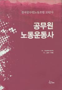 공무원노동운동사(公務員労働運動史)전국공무원노동조합 10년사(全国公務員労働組合10年史)
