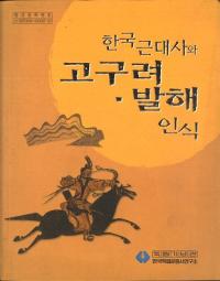 한국 근대사와 고구려발해인식(ڹˤȹ߳ǧ)(Ž)