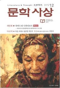문학사상 (ʸػ)2015ǯ12(4412桢̴518)