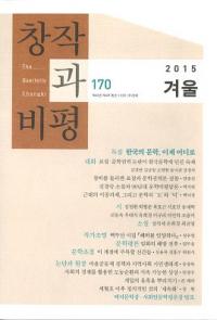 창작과 비평 (Ϻɾ)170 (2015ߡ43-4)