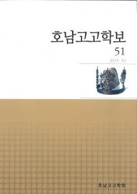호남고고학보 (͸ų)51