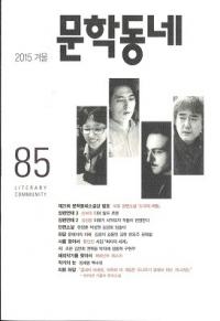문학동네 (ʸإߥ˥ƥ)85(22-4)2015