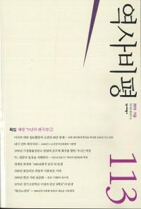 역사비평 (ɾ)113 (2015)