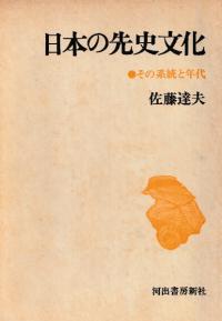 日本の先史文化 その系統と年代