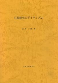 石器研究のダイナミズム ボルド型式学の革新のために