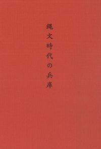 縄文時代の兵庫
