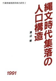 縄文時代集落の人口構造